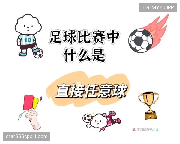 直接任意球规则详解:哪些情况允许直接射门得分? 直接任意球规则详解:哪些情况允许直接射门得分?